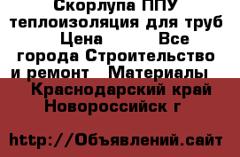 Скорлупа ППУ теплоизоляция для труб  › Цена ­ 233 - Все города Строительство и ремонт » Материалы   . Краснодарский край,Новороссийск г.